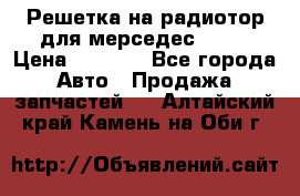 Решетка на радиотор для мерседес S221 › Цена ­ 7 000 - Все города Авто » Продажа запчастей   . Алтайский край,Камень-на-Оби г.